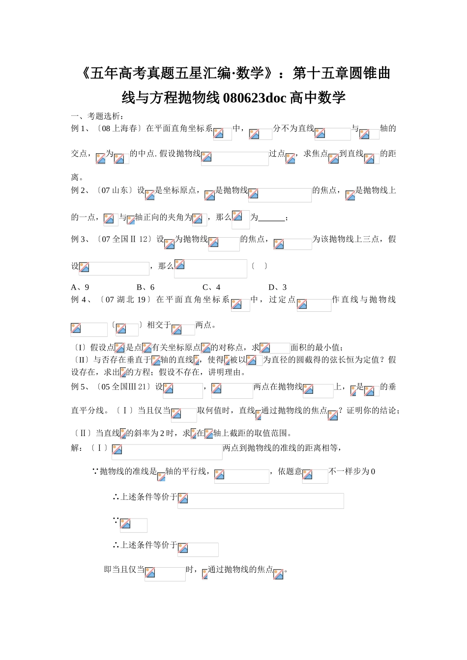 2025年《五年高考真题五星汇编数学》第十五章圆锥曲线与方程抛物线080623高中数学_第1页