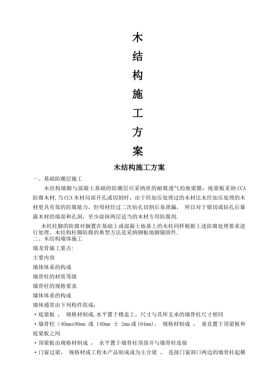 木结构主体施工方案_第1页