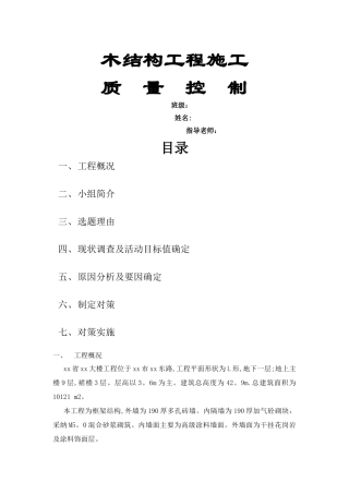 木结构工程施工质量控制
