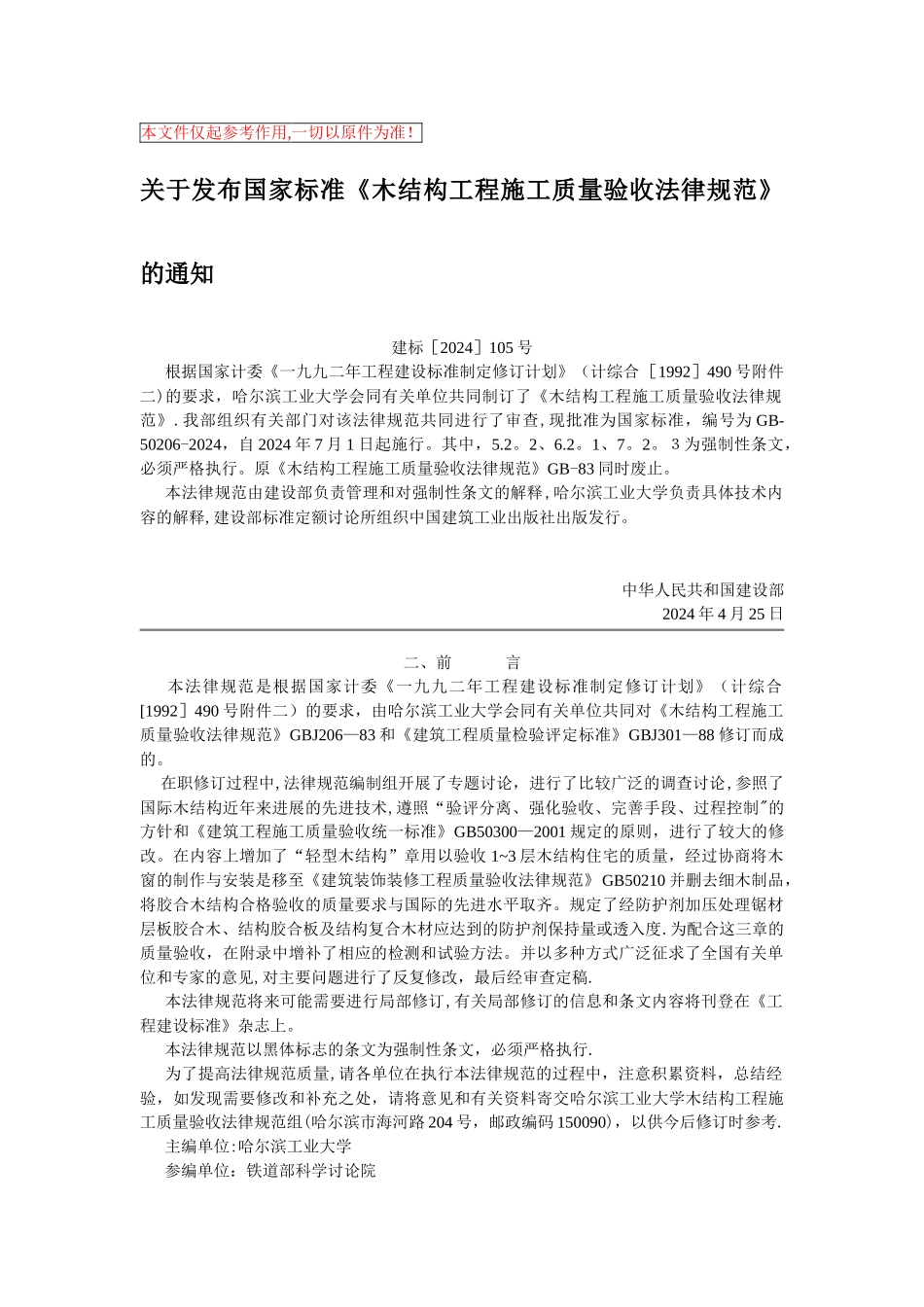 木结构工程施工质量验收规范_第1页