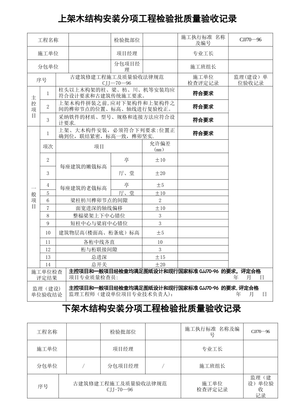 木结构制作安装工程检验批_第1页