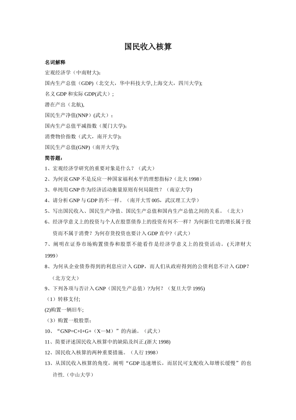 2025年西方经济学宏观考研真题_第1页