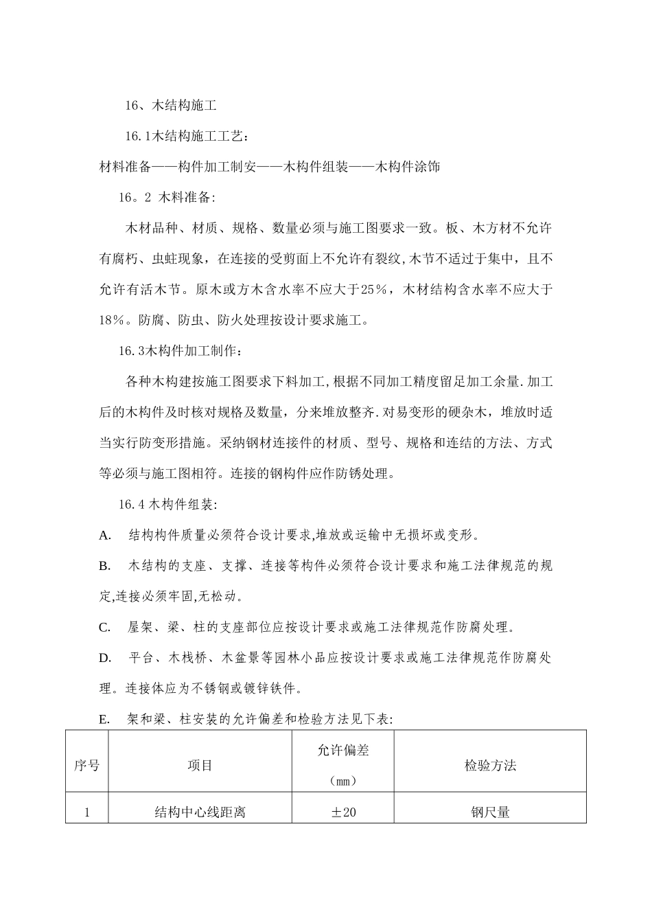 木结构施工工艺_第1页