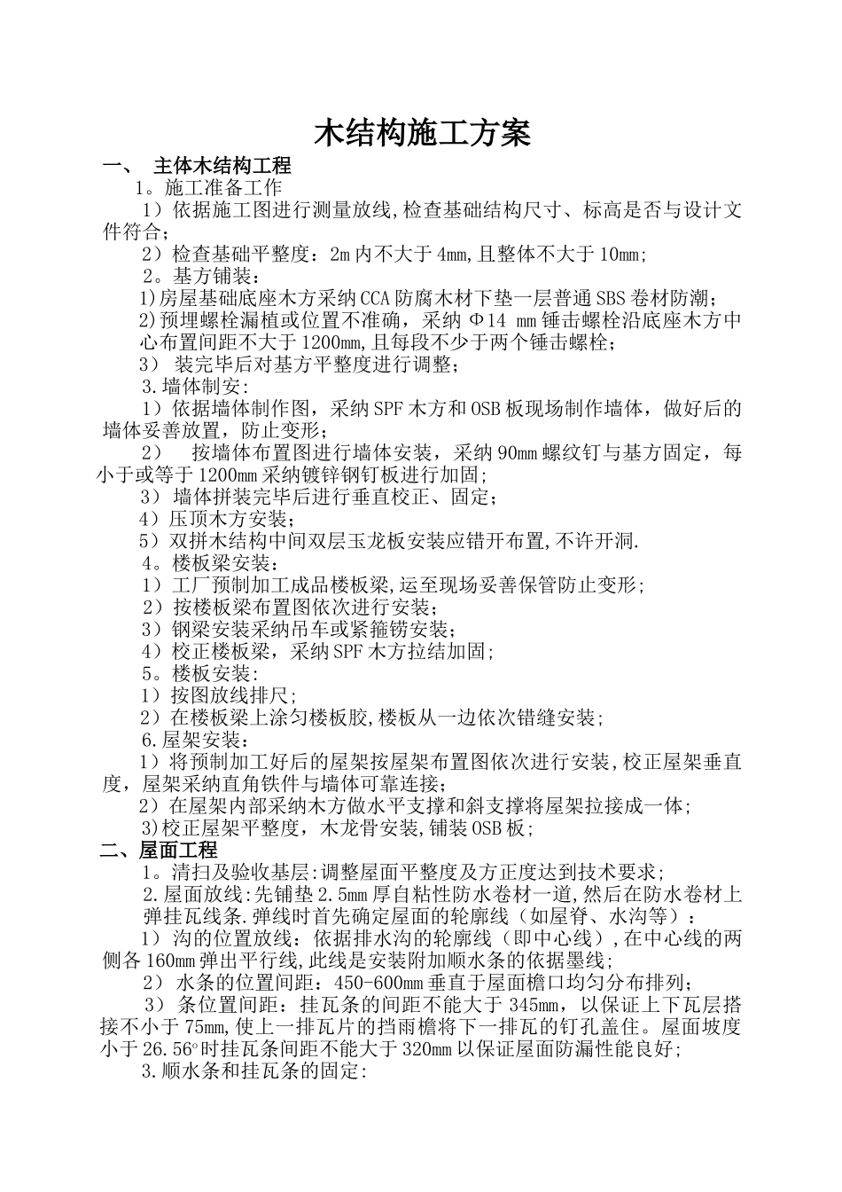 木结构施工方案_第1页