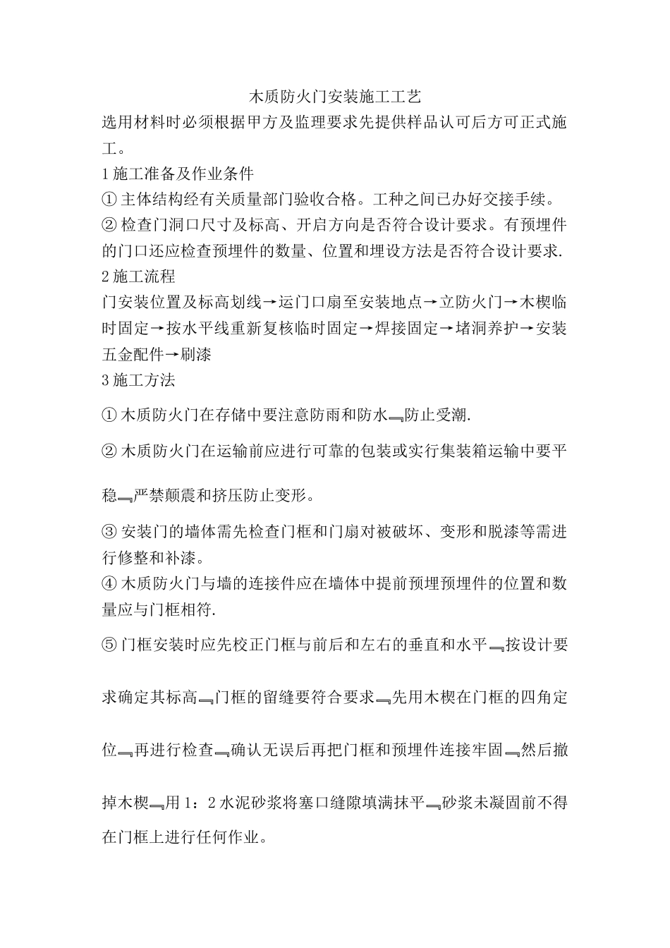 木质防火门安装施工工艺_第1页