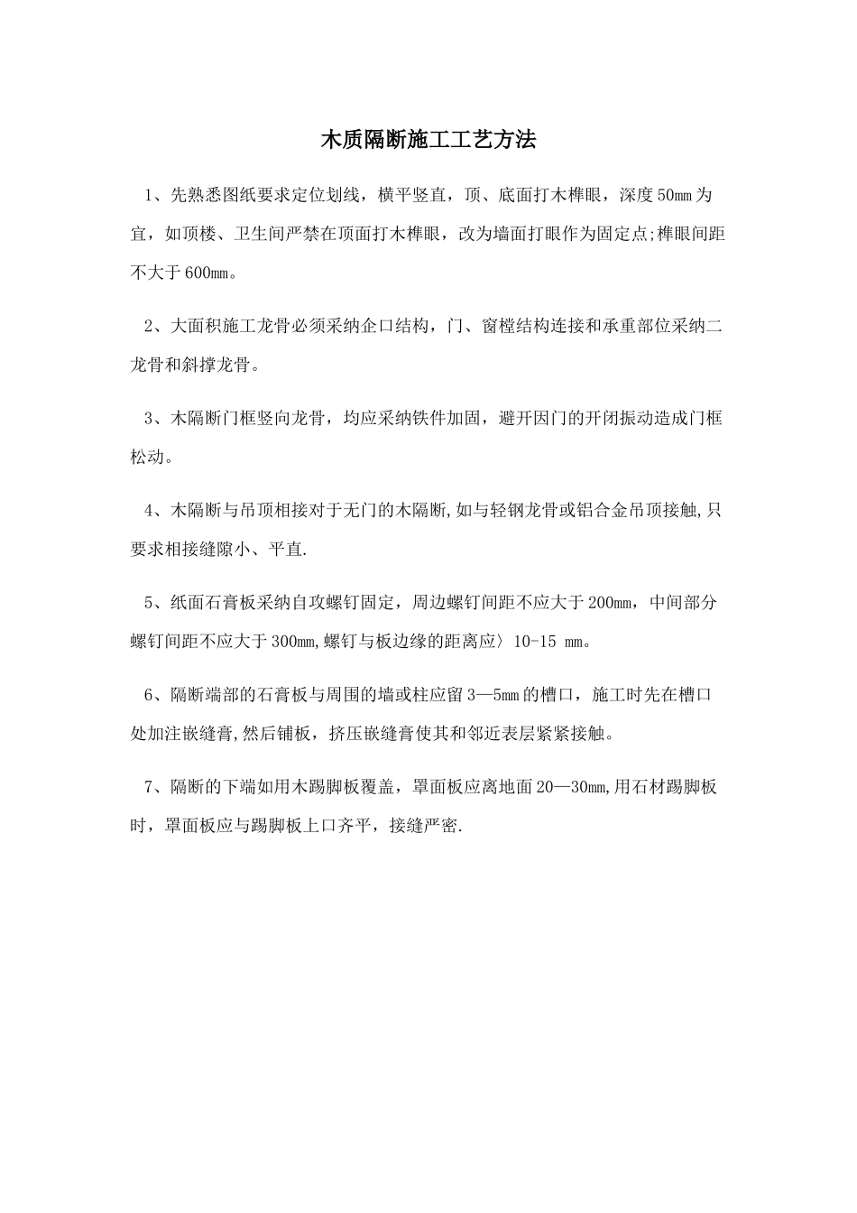 木质隔断施工工艺方法_第1页