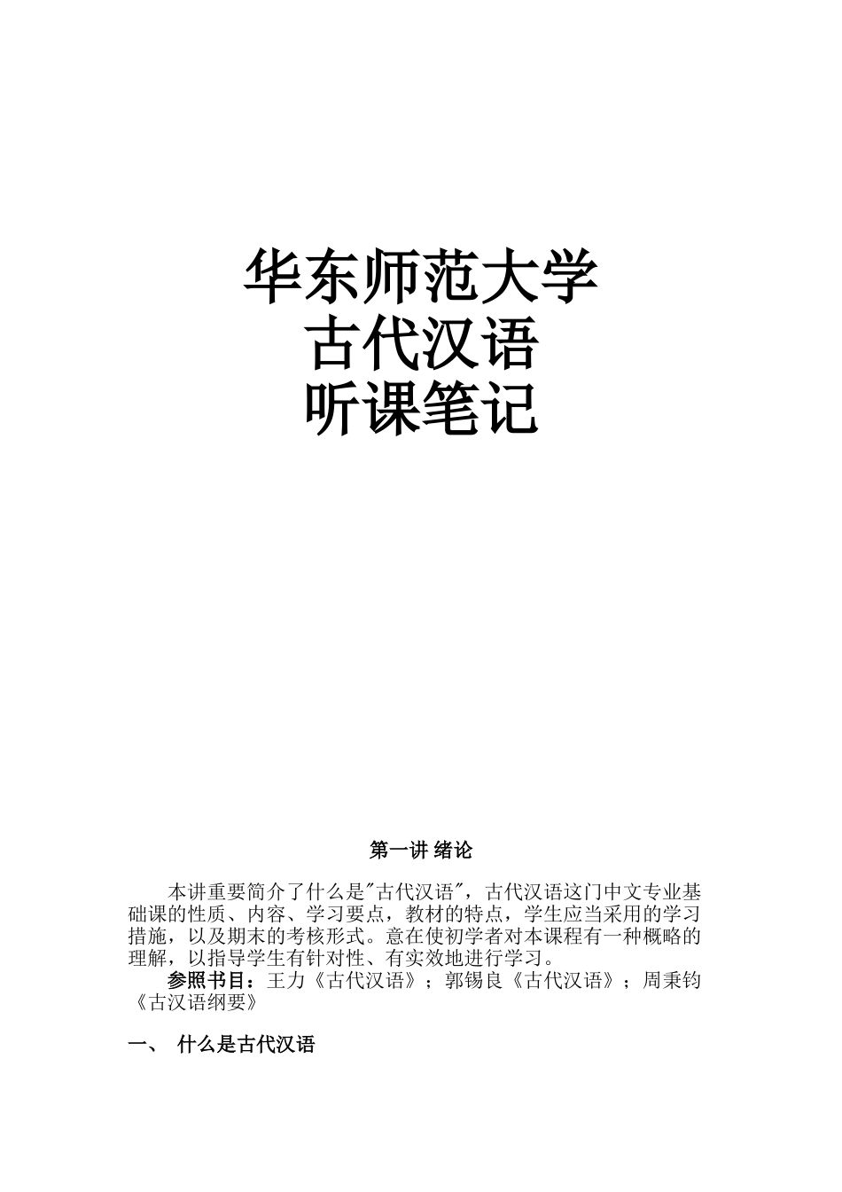2025年华东师范大学古代汉语听课笔记权威五星级复习备考_第1页