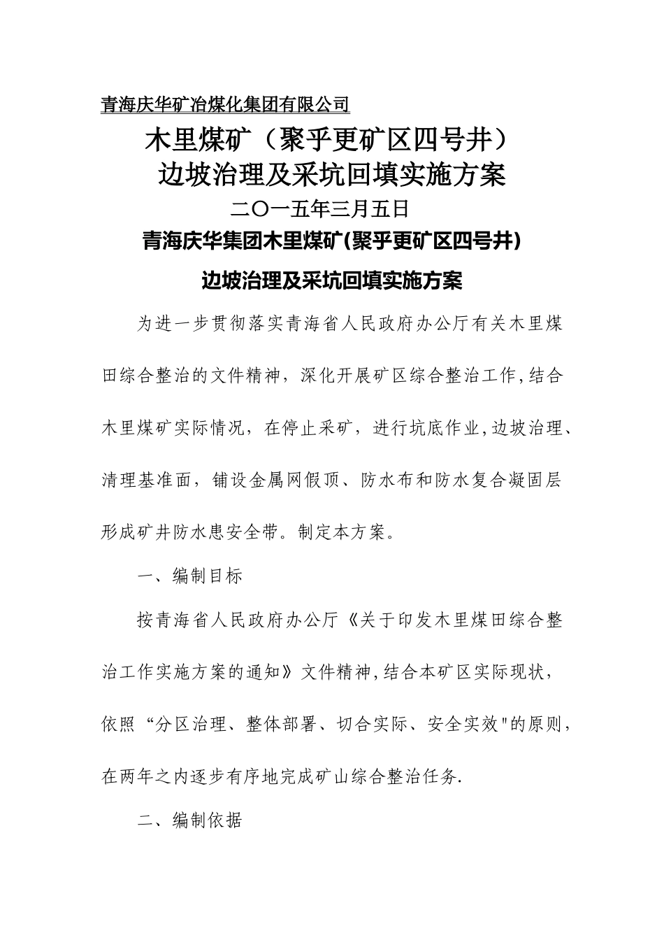 木里煤矿边坡治理及采坑回填方案_第1页