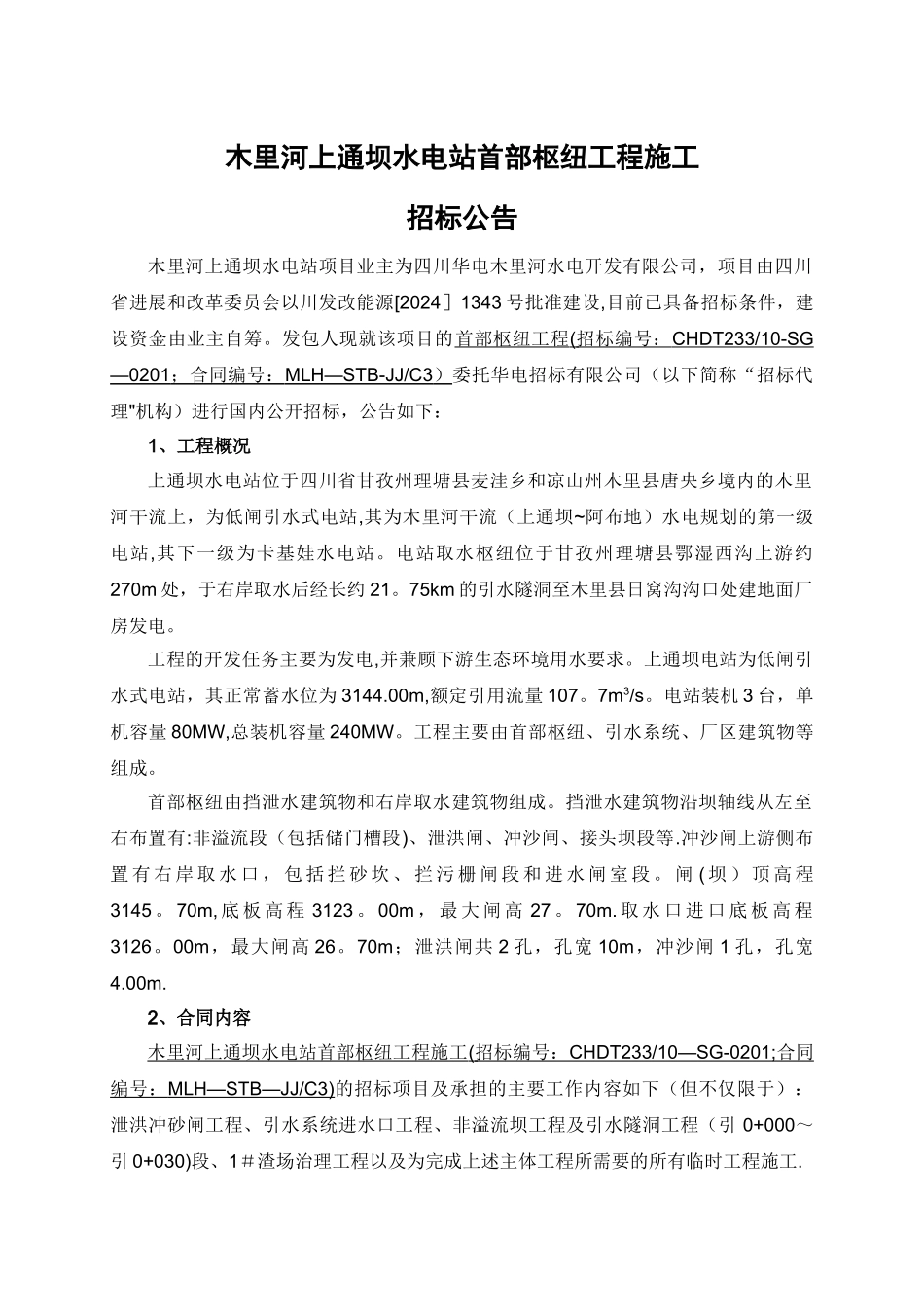 木里河上通坝水电站首部枢纽工程施工_第1页