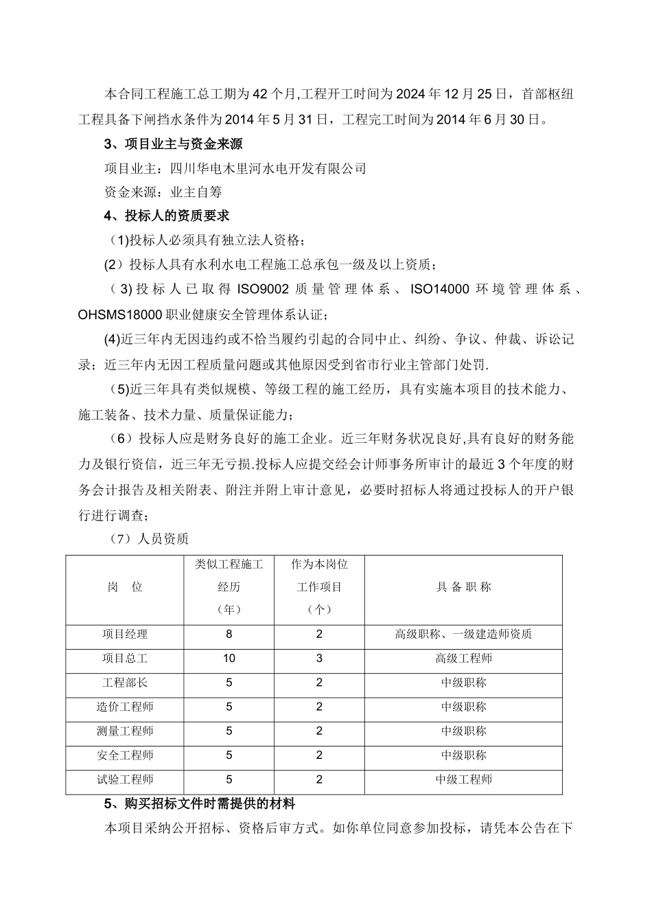 木里河上通坝水电站首部枢纽工程施工_第2页