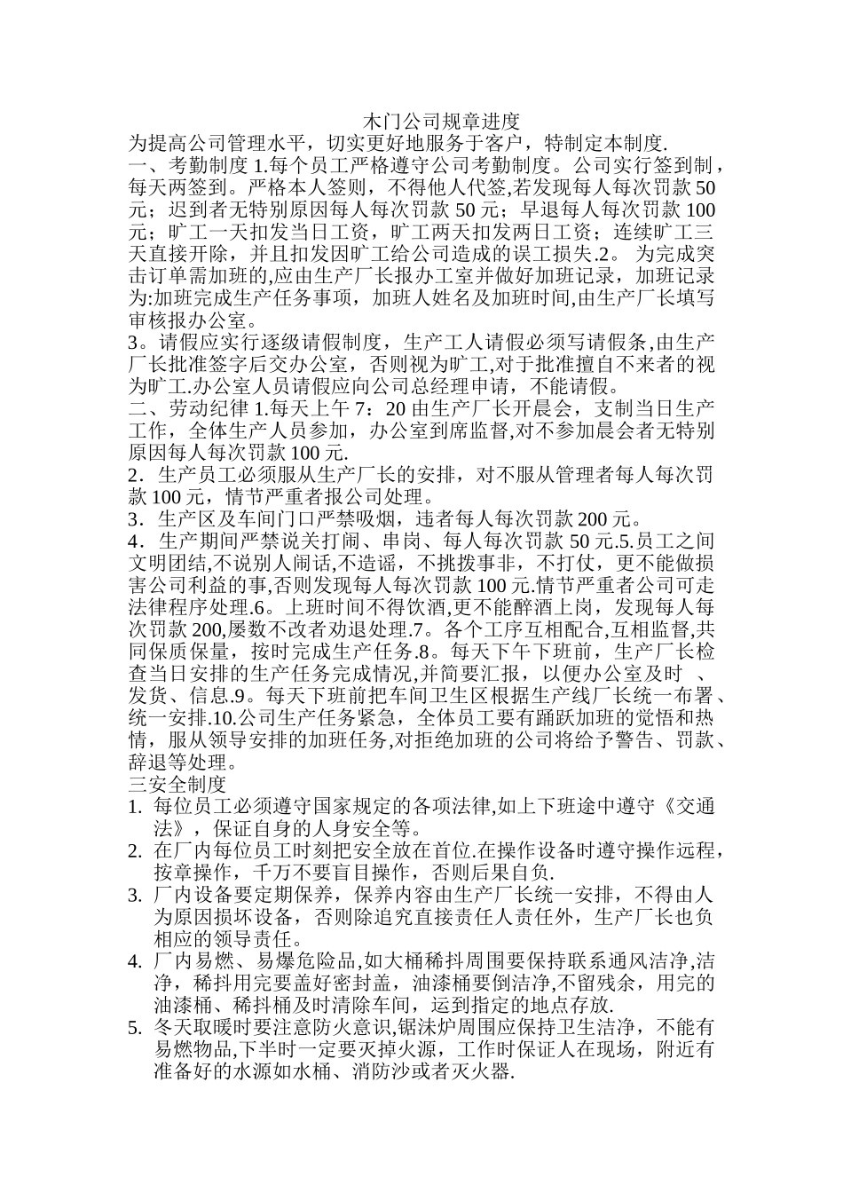 木门公司规章制度_第1页