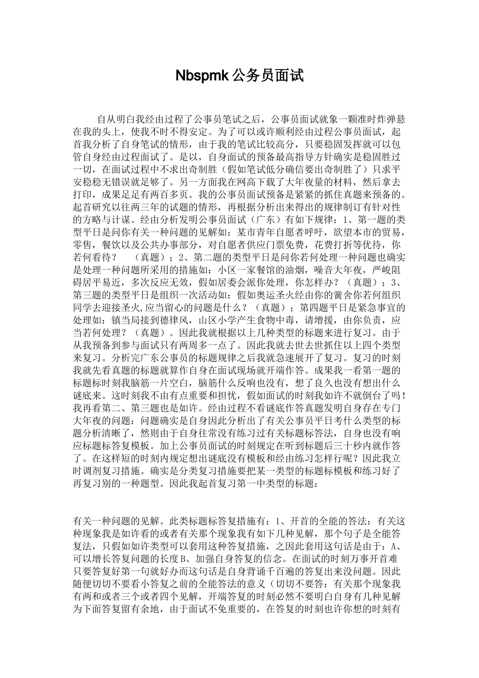 2025年Nbspmk公务员面试_第1页