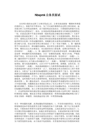 2025年Nbspmk公务员面试