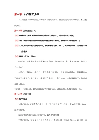 木门施工方案
