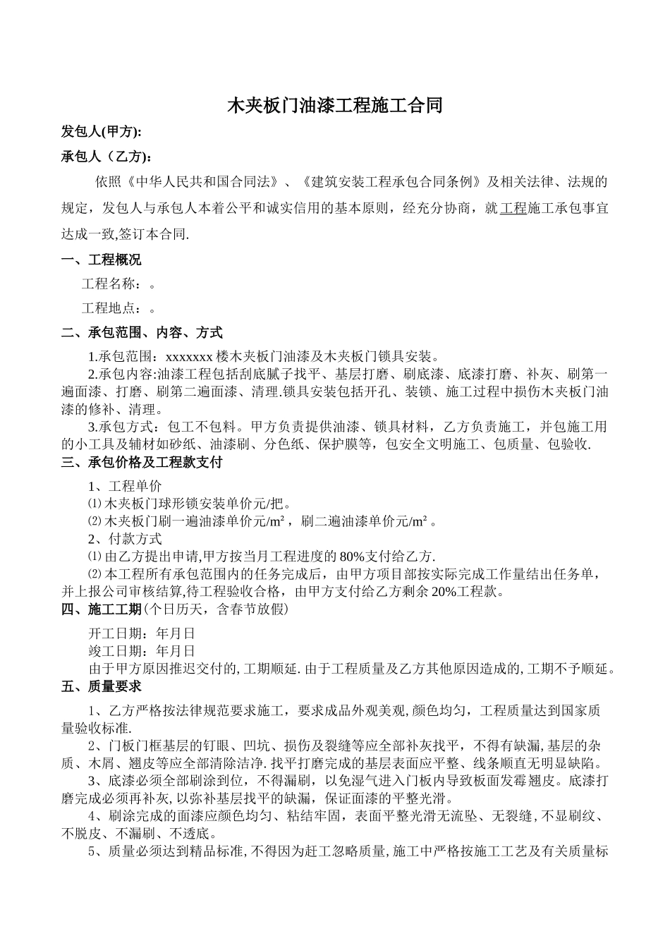 木门油漆施工合同_第1页