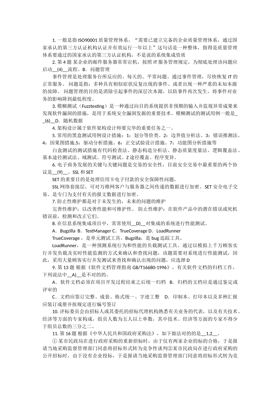 2025年系统集成项目管理工程师知识点记录上半年上午题_第1页