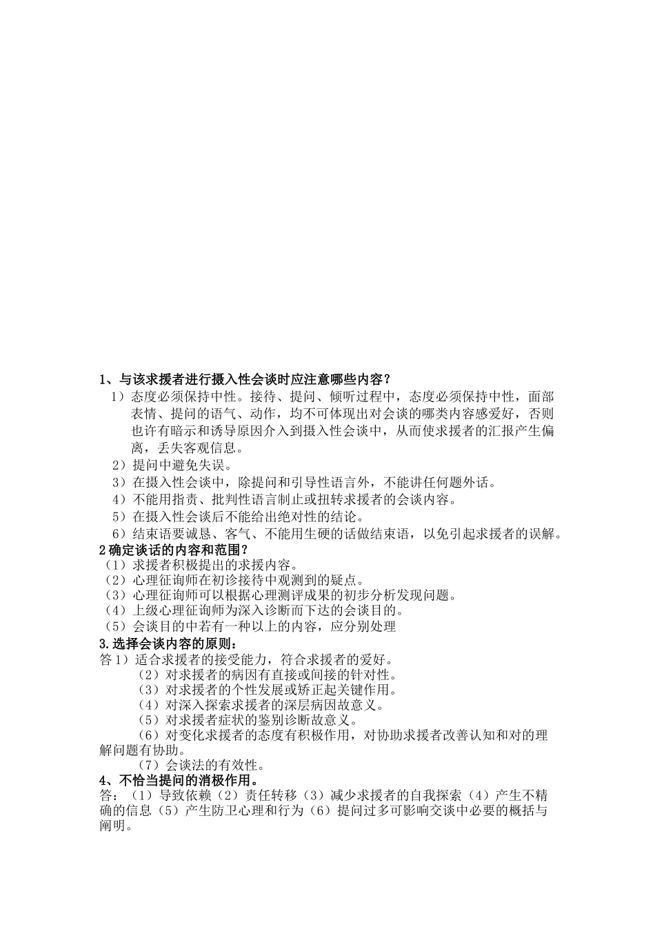 2025年心理咨询师三级资料整理_第1页