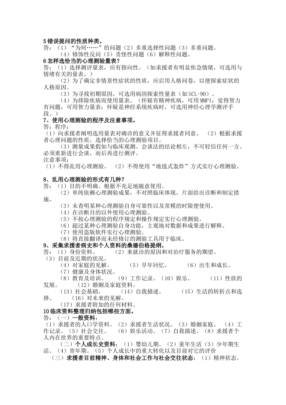 2025年心理咨询师三级资料整理_第2页