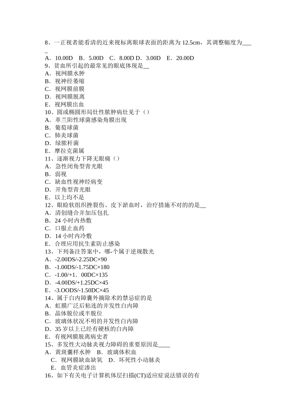 2025年江苏省主治医师眼科学中级职称考试试卷_第2页