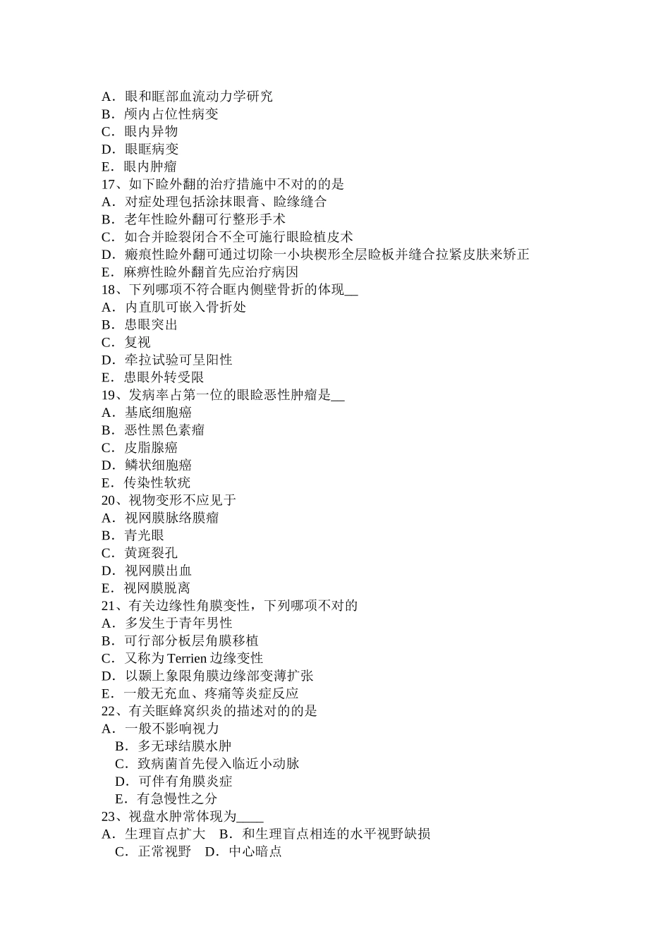2025年江苏省主治医师眼科学中级职称考试试卷_第3页