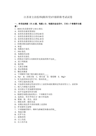 2025年江苏省主治医师眼科学中级职称考试试卷