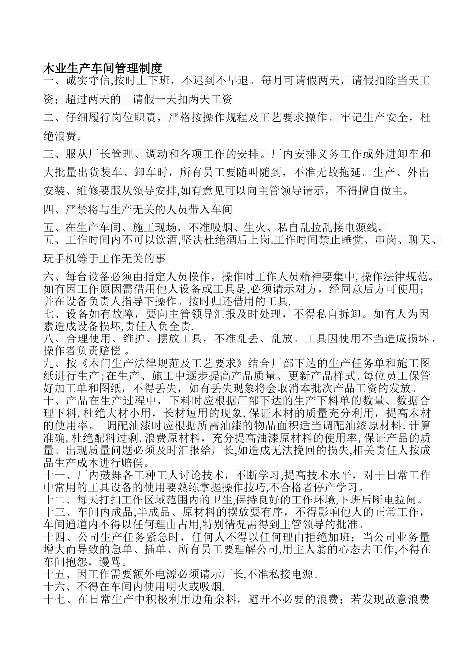 木门生产车间管理制度_第1页
