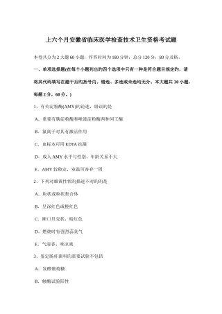 2025年上半年安徽省临床医学检验技术卫生资格考试题