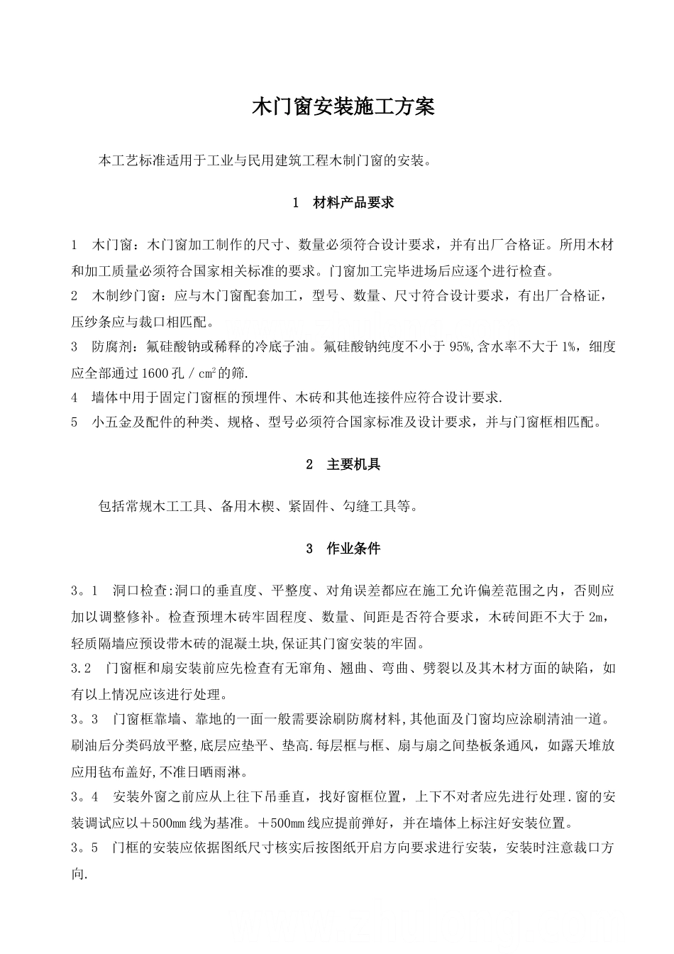 木门窗安装施工方案-secret_第1页