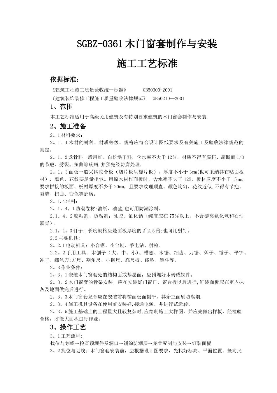 木门窗套制作与安装施工工艺标准_第1页