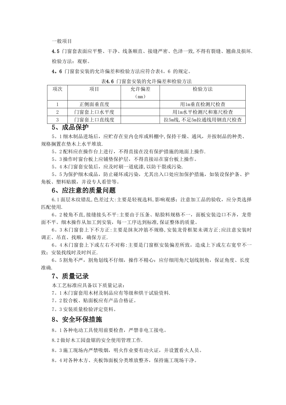 木门窗套制作与安装施工工艺标准_第3页