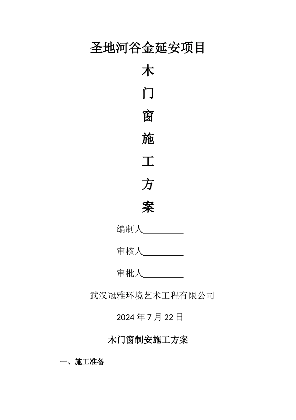 木门窗安装施工方案_第1页