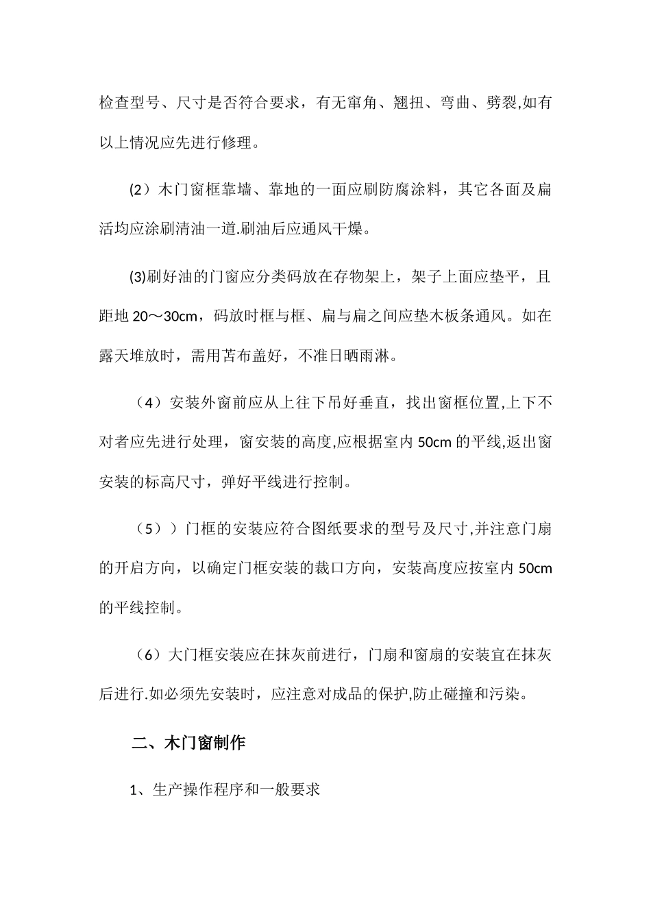 木门窗安装施工方案_第3页