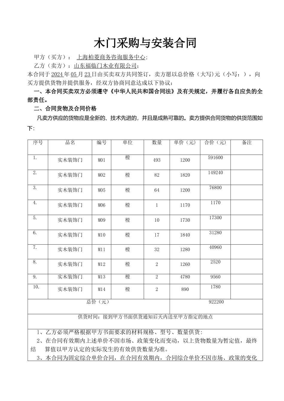 木门采购与安装合同_第1页