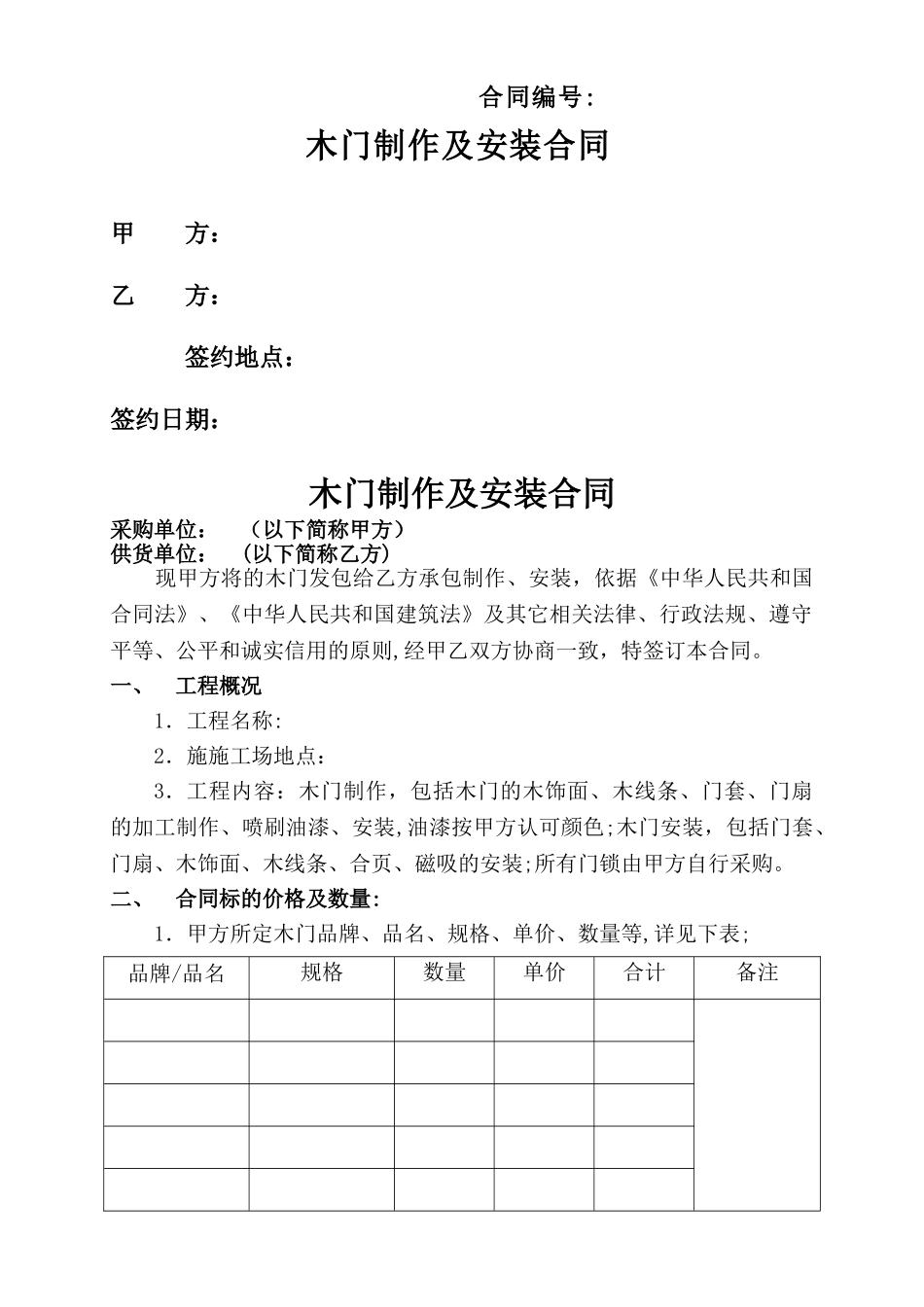 木门采购及安装合同_第1页