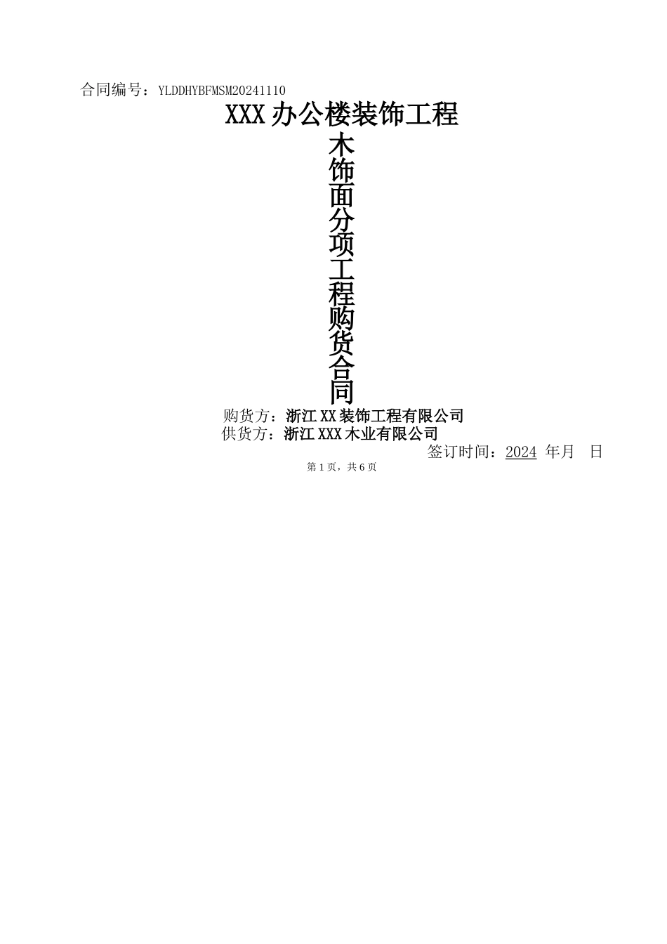 木饰面供货合同_第1页