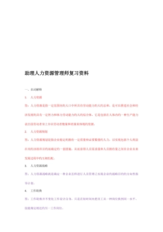 2025年上助理人力资源管理师复习资料