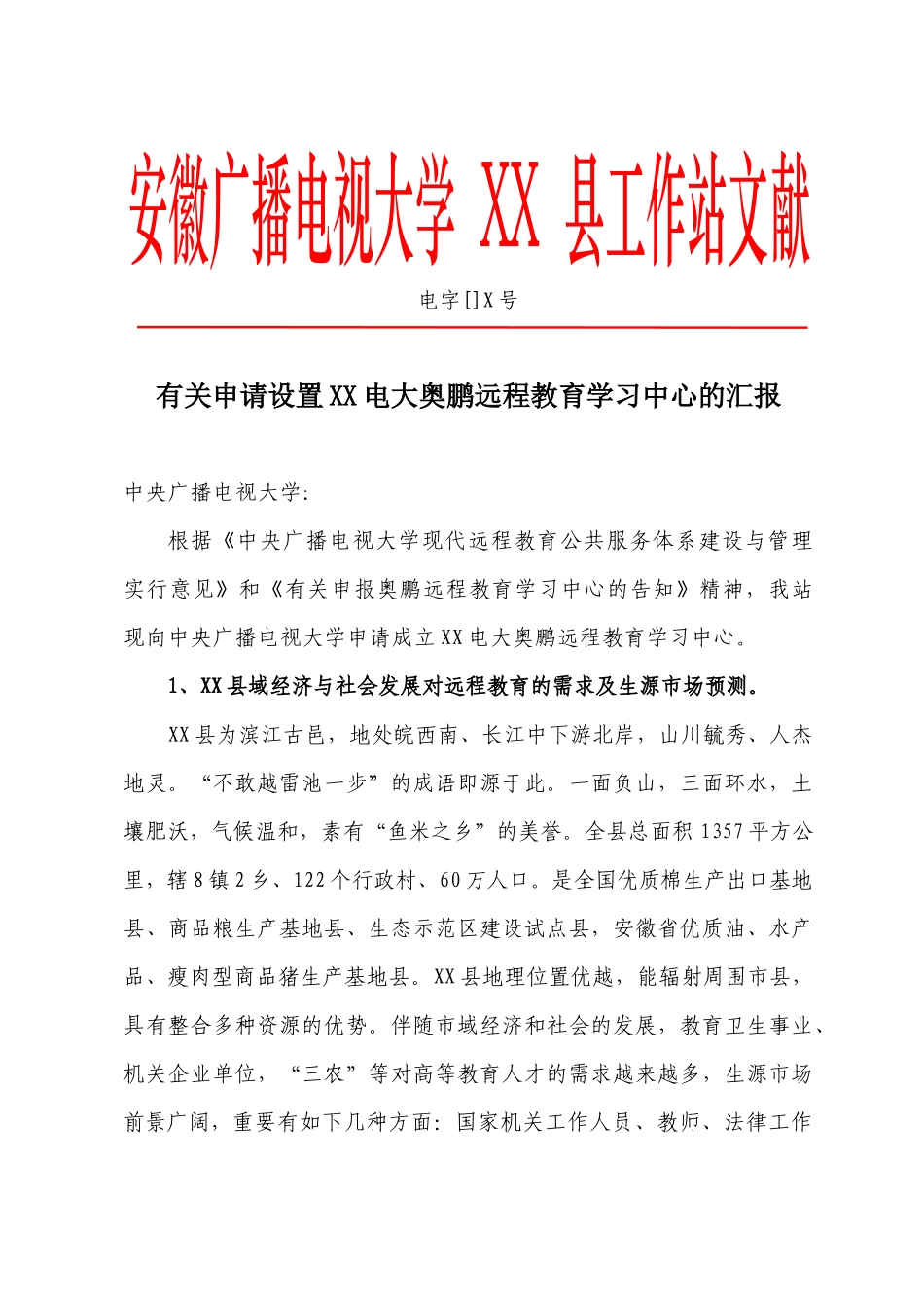 2025年安徽广播电视大学县工作站文件_第1页
