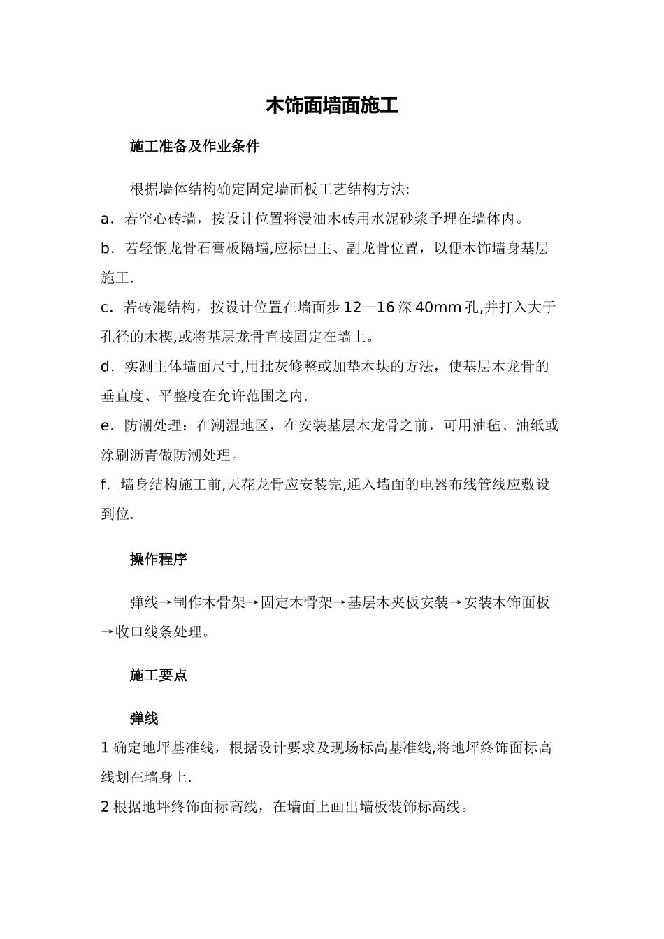 木饰面墙面施工-木饰面油漆施工工艺标准_第1页