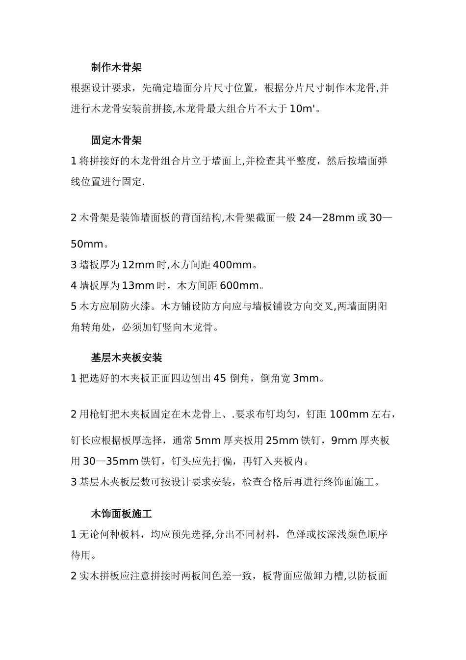 木饰面墙面施工-木饰面油漆施工工艺标准_第2页