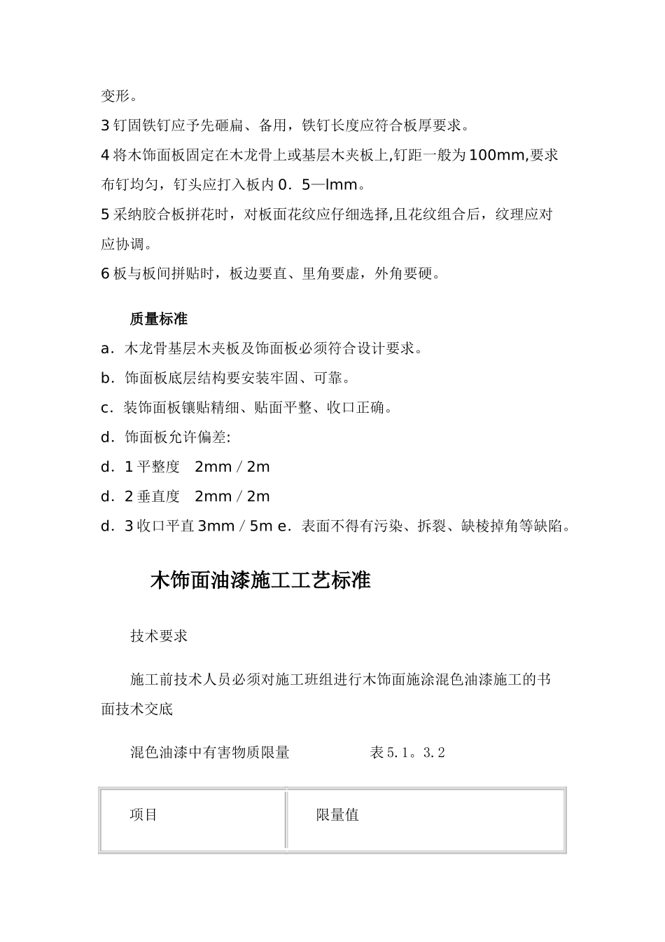 木饰面墙面施工-木饰面油漆施工工艺标准_第3页