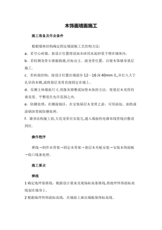 木饰面墙面施工-木饰面油漆施工工艺标准