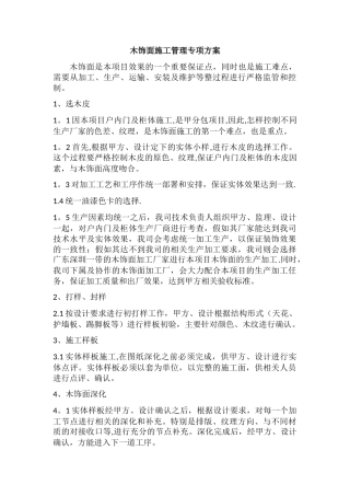 木饰面施工专项方案