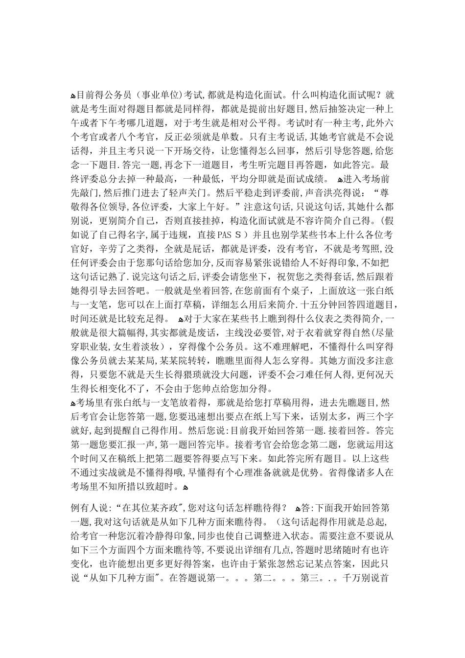 2025年公务员面试技巧_第1页