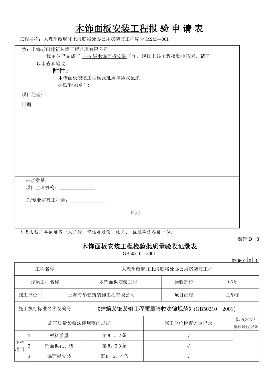 木饰面板安装工程检验批_第1页