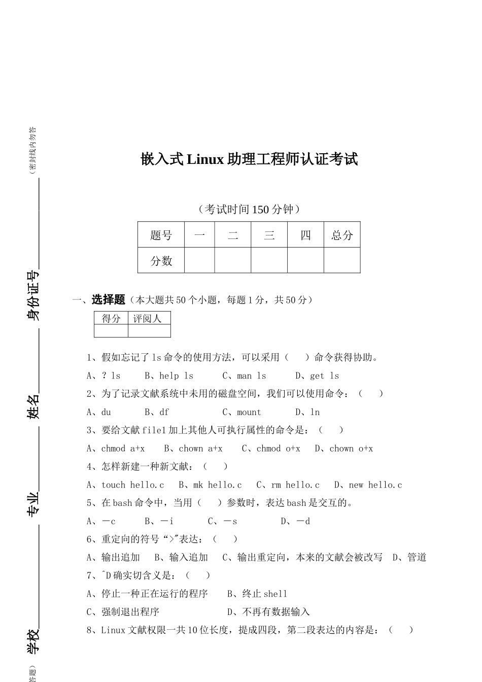 2025年嵌入式Linux助理工程师认证考试试题_第1页