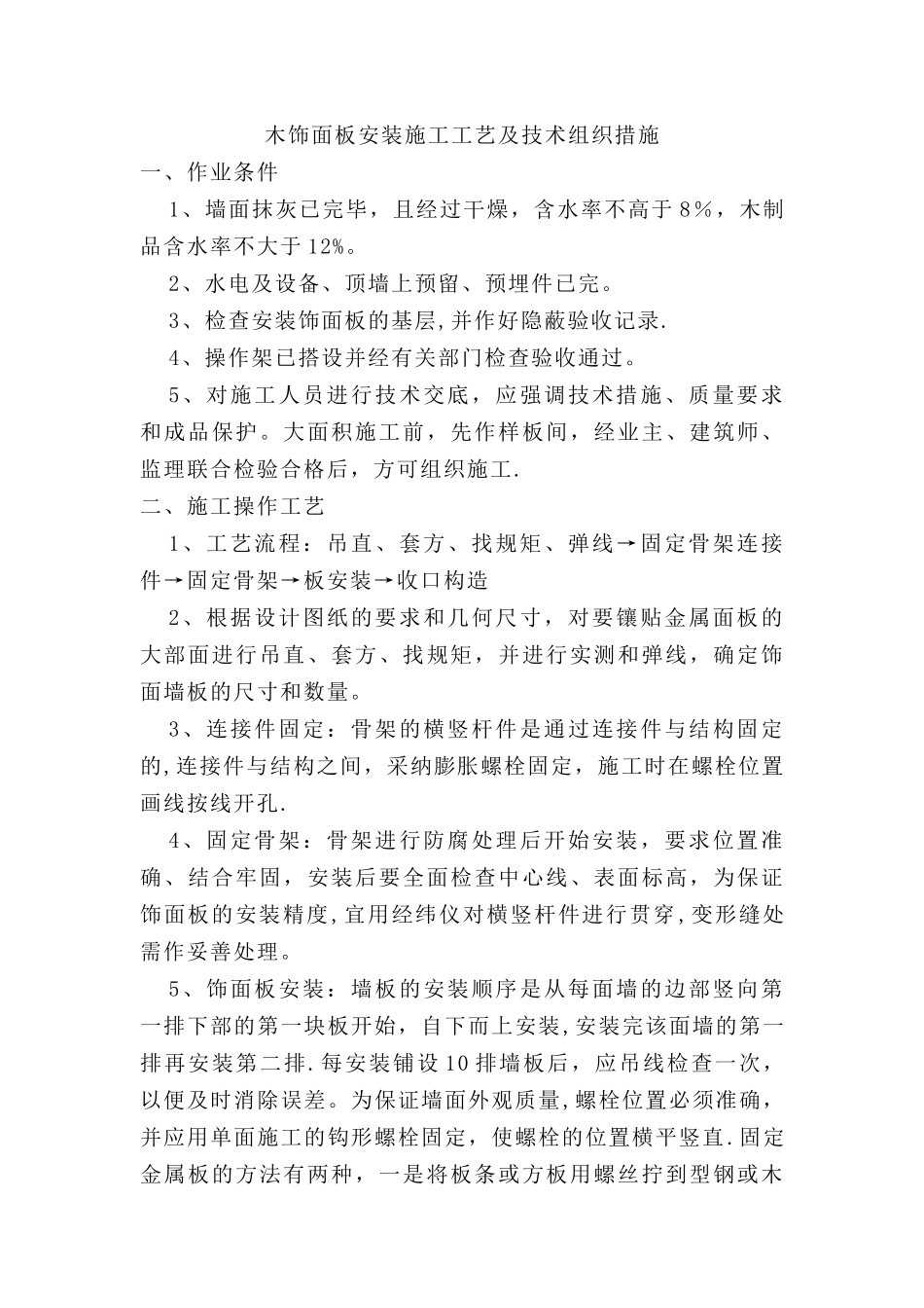 木饰面板安装施工方法_第1页