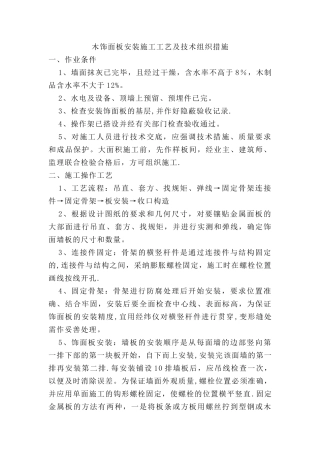 木饰面板安装施工方法