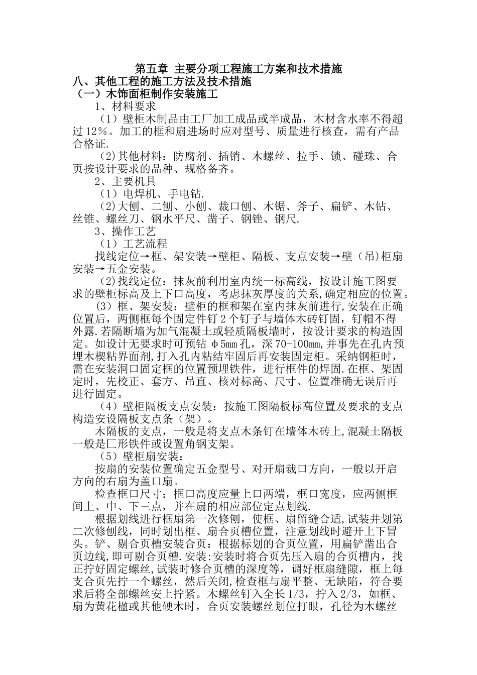 木饰面柜制作安装施工_第1页