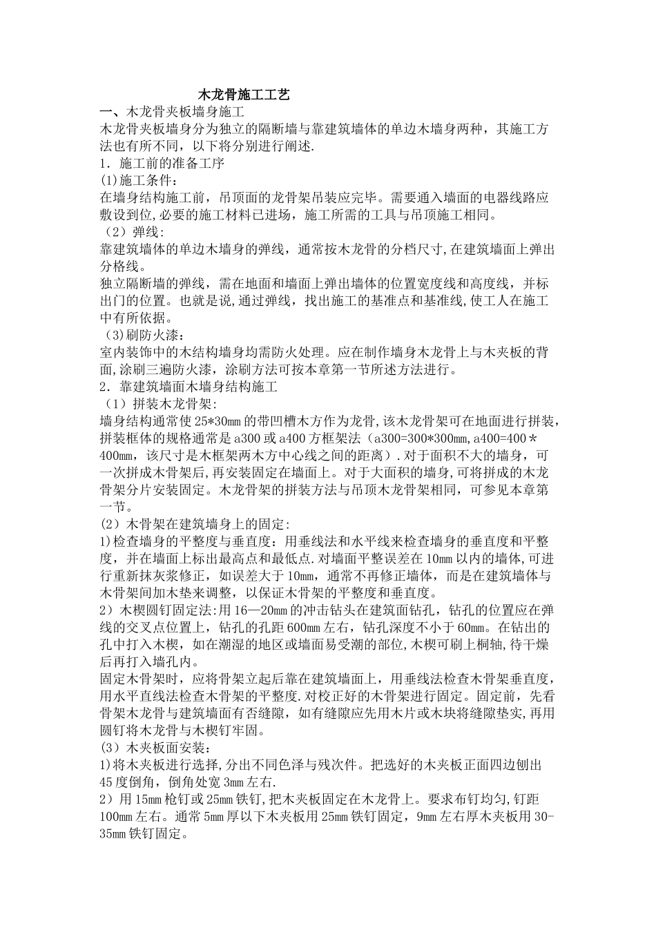 木龙骨施工工艺_第1页