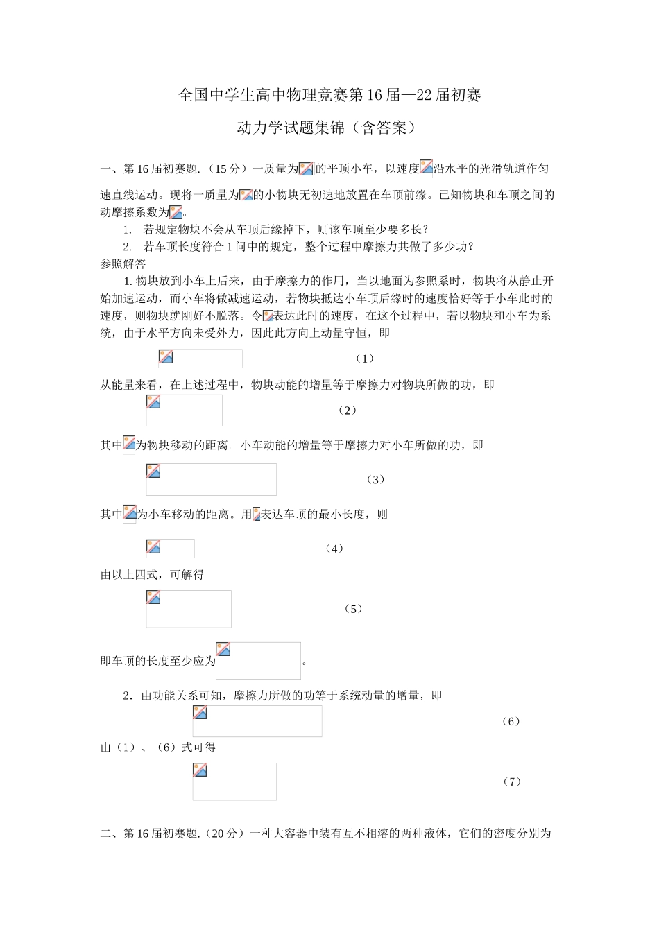2025年全国高中物理竞赛第1622届动力学试题集锦含答案_第1页